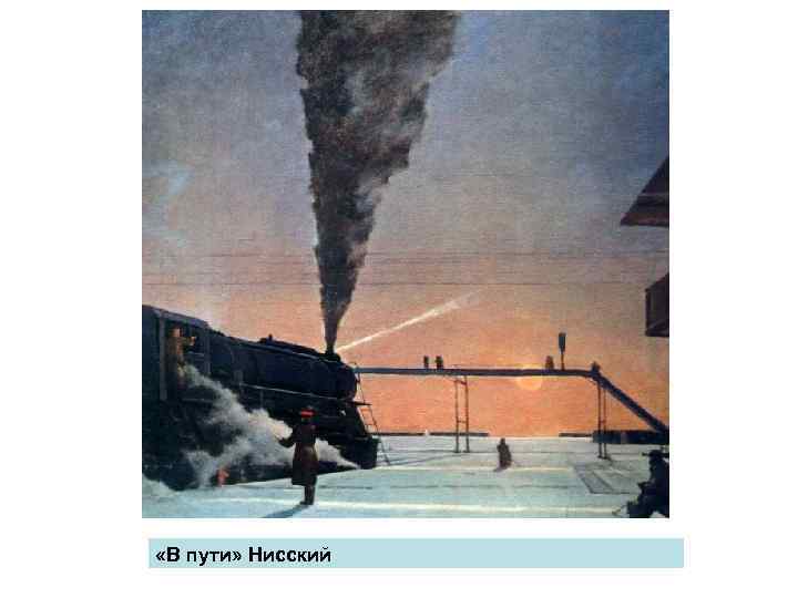  «В пути» Нисский 