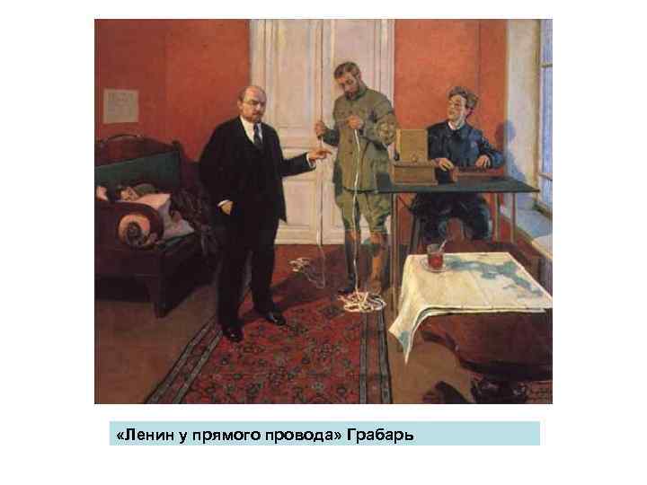 «Ленин у прямого провода» Грабарь 