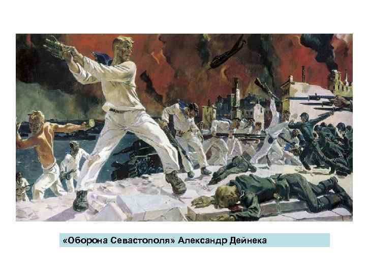  «Оборона Севастополя» Александр Дейнека 