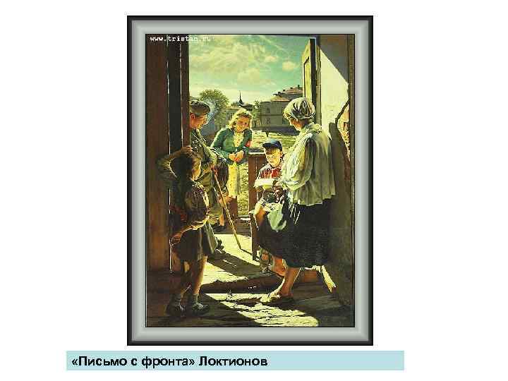  «Письмо с фронта» Локтионов 