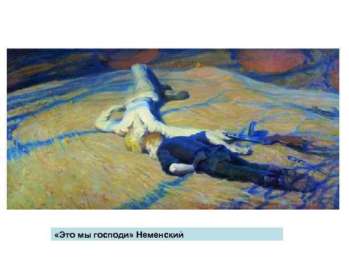  «Это мы господи» Неменский 