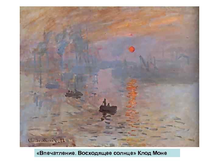  «Впечатление. Восходящее солнце» Клод Моне 