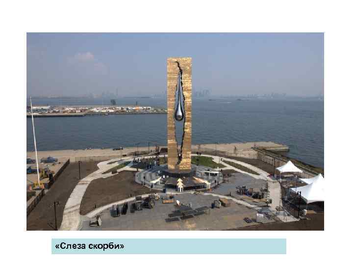  «Слеза скорби» 