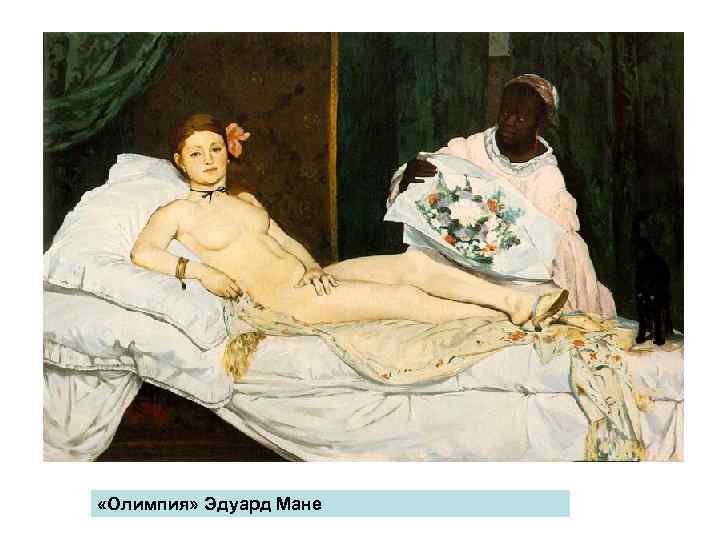  «Олимпия» Эдуард Мане 