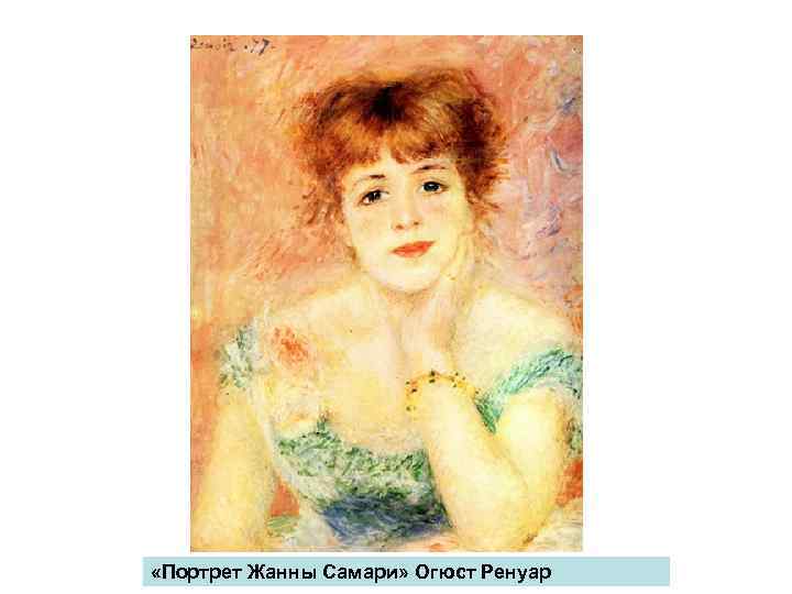  «Портрет Жанны Самари» Огюст Ренуар 