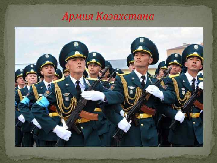Армия Казахстана 