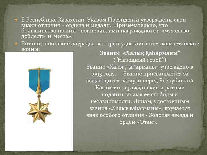  В Республике Казахстан Указом Президента утверждены свои знаки отличия – ордена и медали.