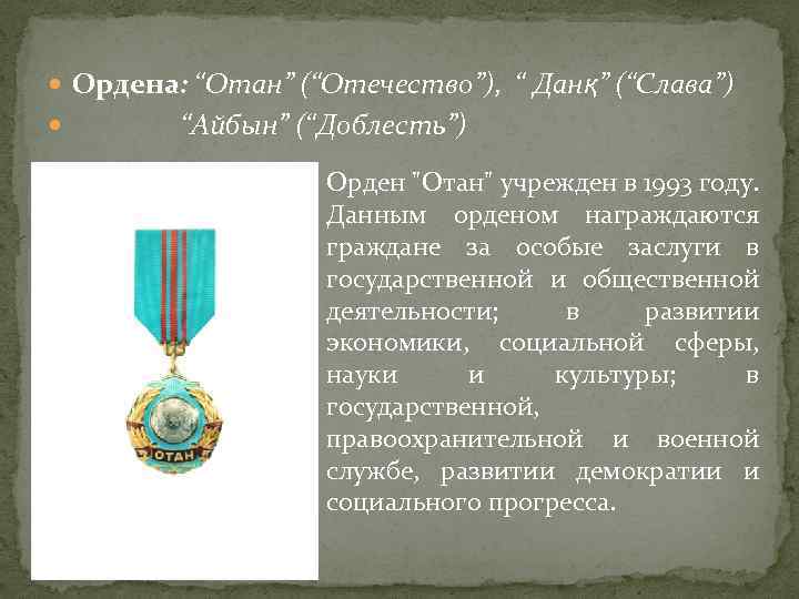  Ордена: “Отан” (“Отечество”), “ Данқ” (“Слава”) “Айбын” (“Доблесть”) Орден 