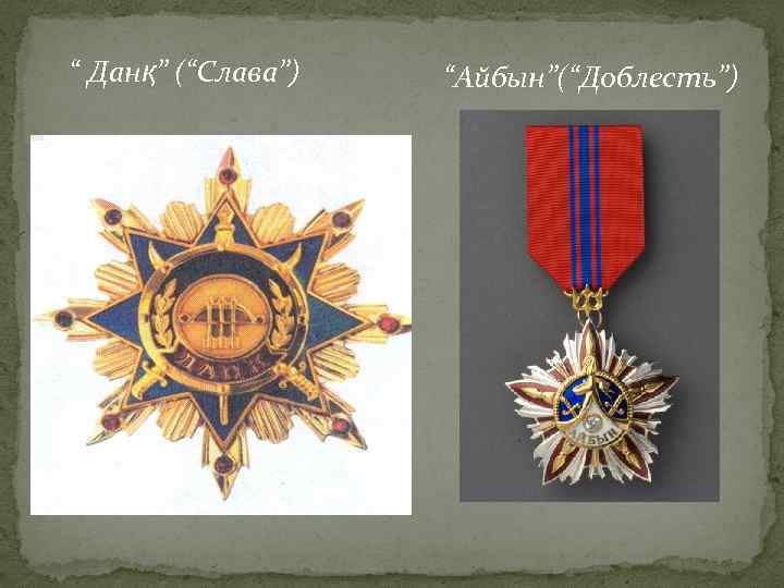 “ Данқ” (“Слава”) “Айбын”(“Доблесть”) 