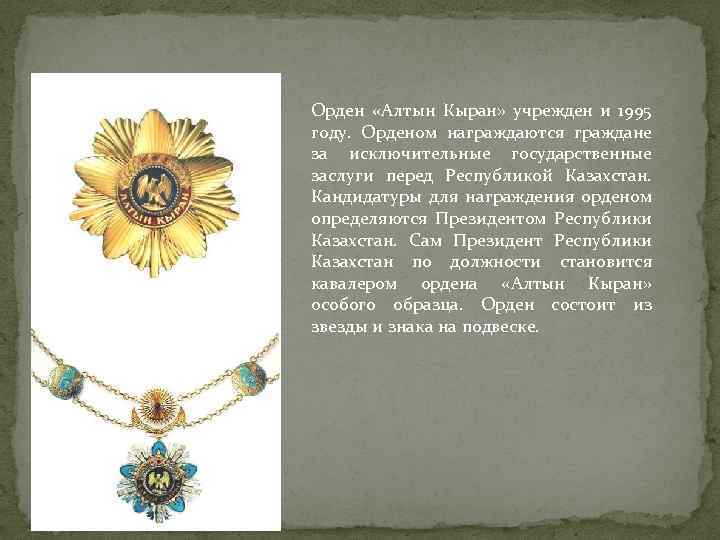 Орден «Алтын Кыран» учрежден и 1995 году. Орденом награждаются граждане за исключительные государственные заслуги