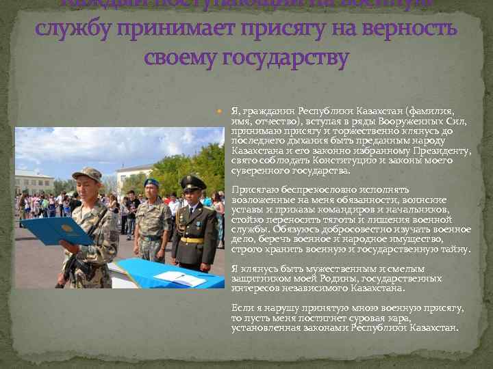 Каждый поступающий на военную службу принимает присягу на верность своему государству Я, гражданин Республики