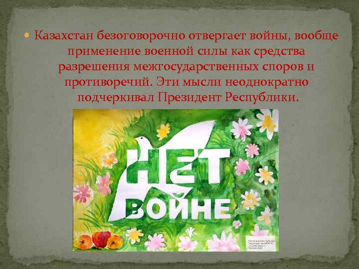  Казахстан безоговорочно отвергает войны, вообще применение военной силы как средства разрешения межгосударственных споров