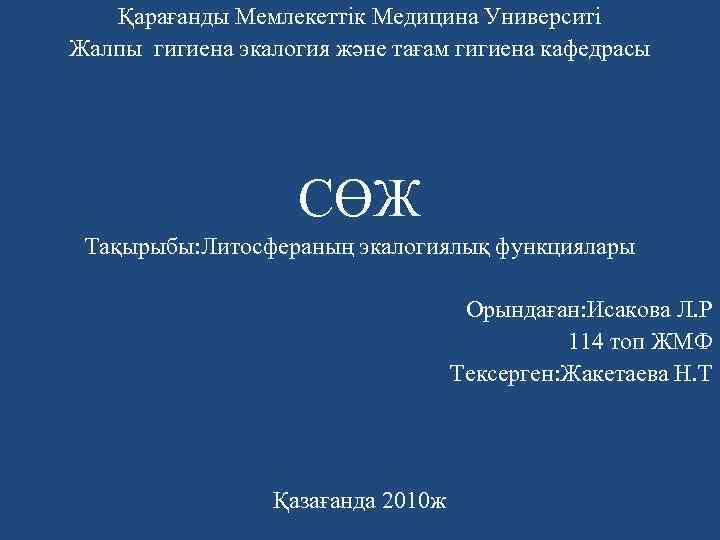 Қарағанды Мемлекеттік Медицина Университі Жалпы гигиена экалогия және тағам гигиена кафедрасы СӨЖ Тақырыбы: Литосфераның