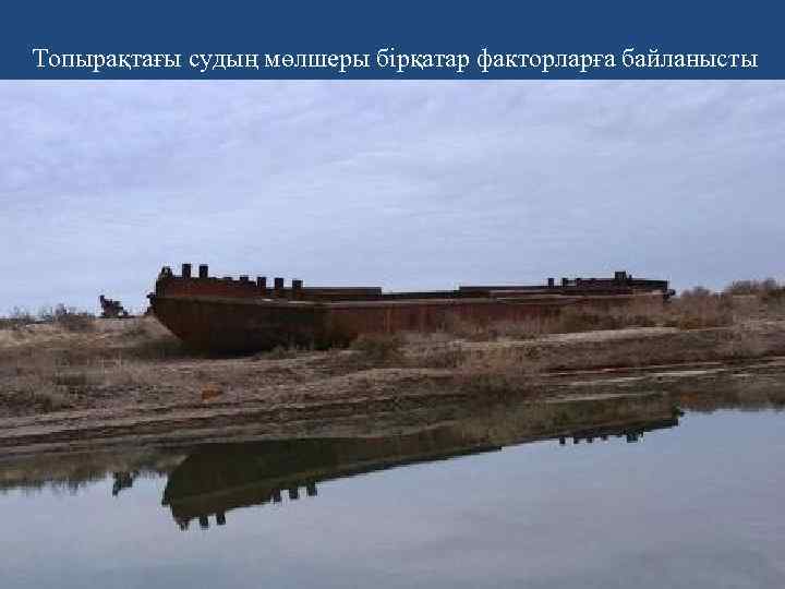 Топырақтағы судың мөлшеры бірқатар факторларға байланысты 