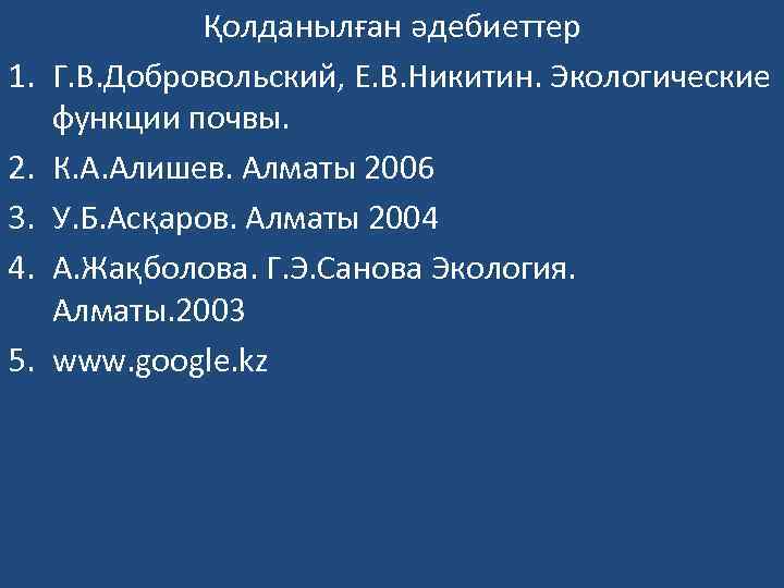 1. 2. 3. 4. 5. Қолданылған әдебиеттер Г. В. Добровольский, Е. В. Никитин. Экологические