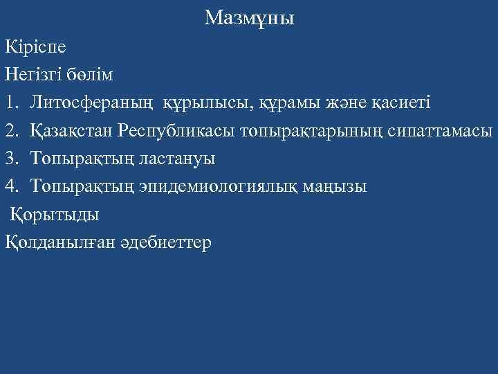 Мазмұны Кіріспе Негізгі бөлім 1. Литосфераның құрылысы, құрамы және қасиеті 2. Қазақстан Республикасы топырақтарының