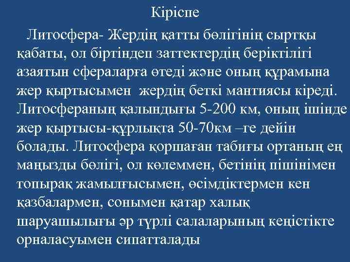 Кіріспе Литосфера- Жердің қатты бөлігінің сыртқы қабаты, ол біртіндеп заттектердің беріктілігі азаятын сфераларға өтеді