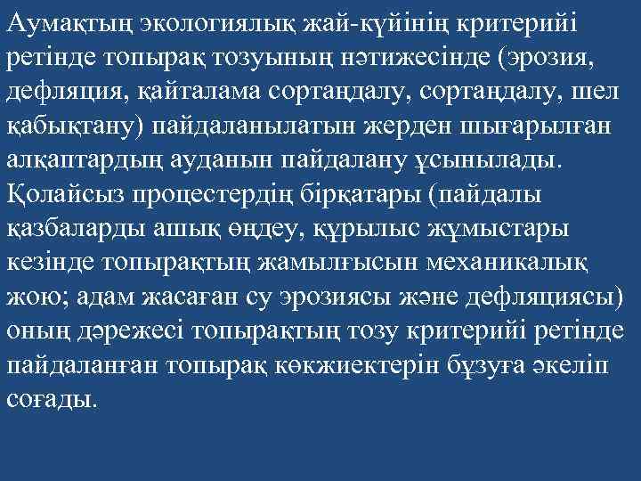 Аумақтың экологиялық жай-күйінің критерийі ретінде топырақ тозуының нәтижесінде (эрозия, дефляция, қайталама сортаңдалу, шел қабықтану)