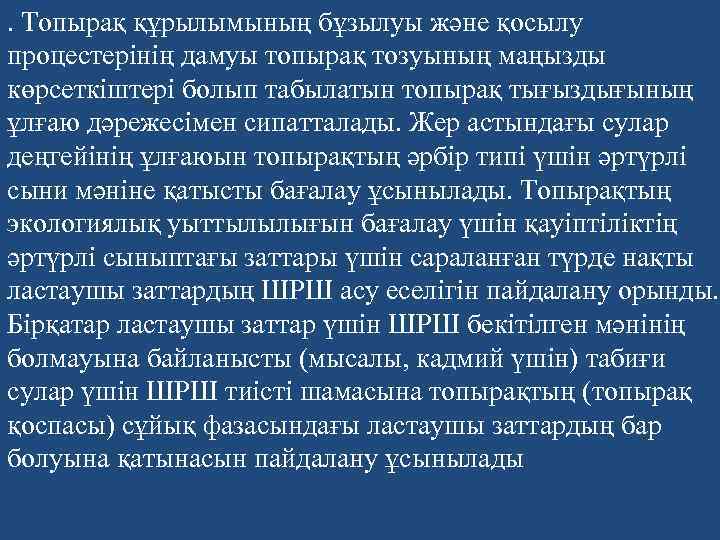 . Топырақ құрылымының бұзылуы және қосылу процестерінің дамуы топырақ тозуының маңызды көрсеткіштері болып табылатын