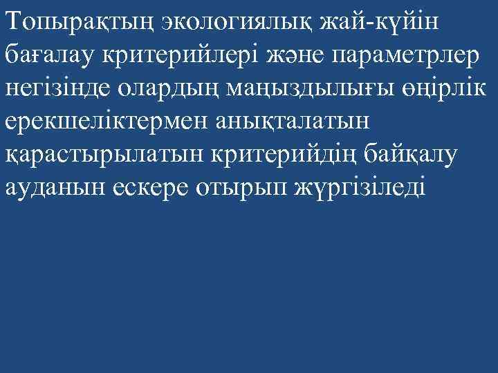 Топырақтың экологиялық жай-күйін бағалау критерийлері және параметрлер негізінде олардың маңыздылығы өңірлік ерекшеліктермен анықталатын қарастырылатын