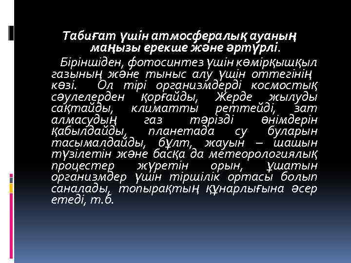 Табиғат үшін атмосфералық ауаның маңызы ерекше және әртүрлі. Біріншіден, фотосинтез үшін көмірқышқыл газының және