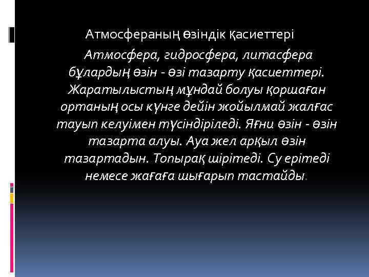 Атмосфераның өзіндік қасиеттері Атмосфера, гидросфера, литасфера бұлардың өзін - өзі тазарту қасиеттері. Жаратылыстың мұндай