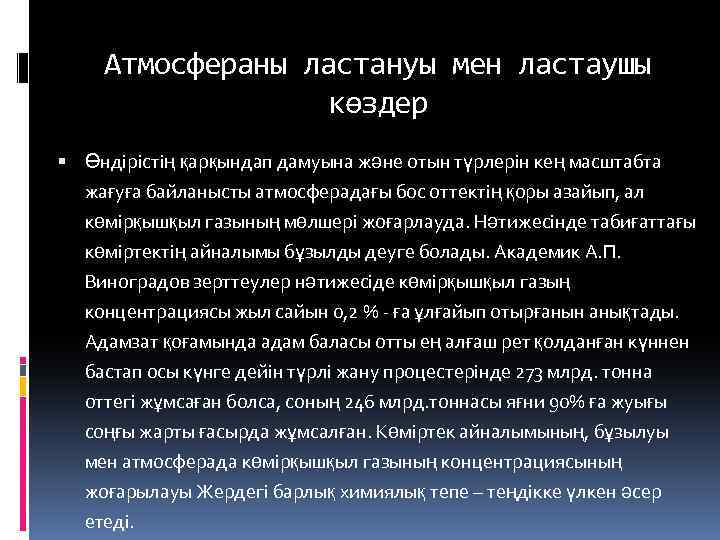 Атмосфераны ластануы мен ластаушы көздер Өндірістің қарқындап дамуына және отын түрлерін кең масштабта жағуға