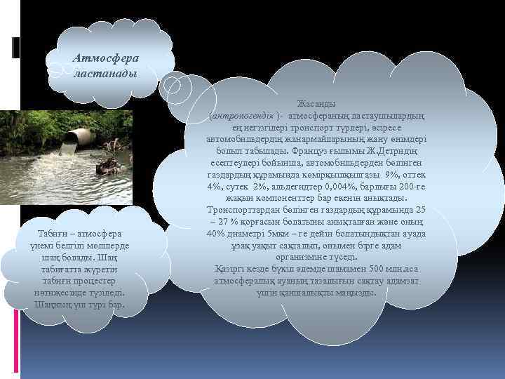 Атмосфера ластанады Табиғи – атмосфера үнемі белгілі мөлшерде шаң болады. Шаң табиғатта жүретін табиғи