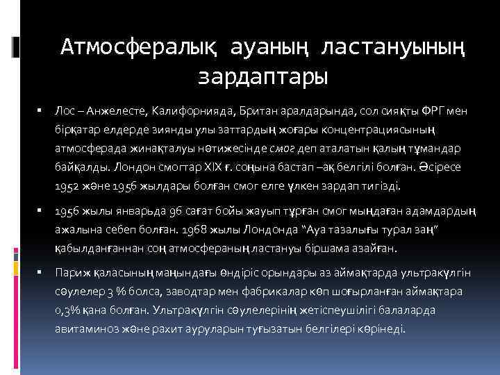 Атмосфералық ауаның ластануының зардаптары Лос – Анжелесте, Калифорнияда, Британ аралдарында, сол сияқты ФРГ мен