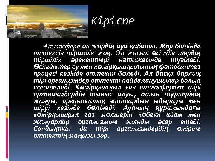 Кіріспе Атмосфера ол жердің ауа қабаты. Жер бетінде оттексіз тіршілік жоқ. Ол жасыл өсімдік
