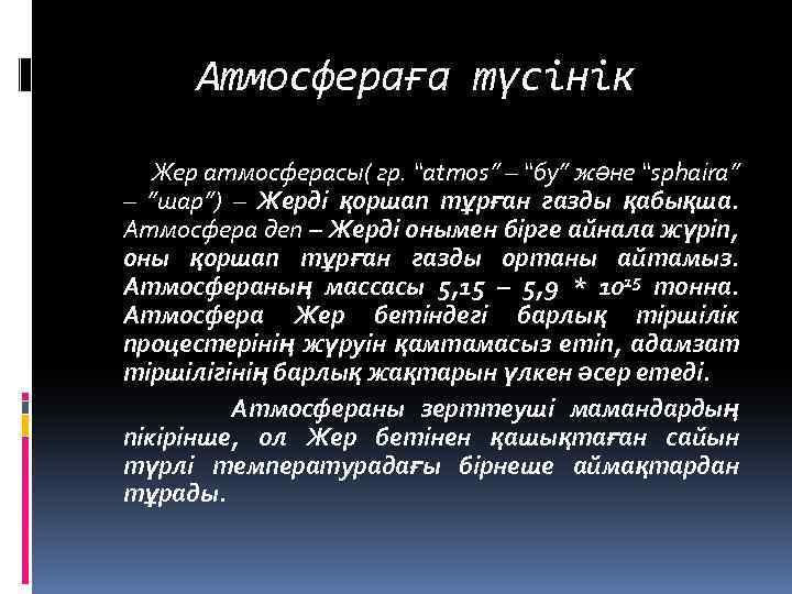 Атмосфераға түсінік Жер атмосферасы( гр. “atmos” – “бу” және “sphaira” – ”шар”) – Жерді