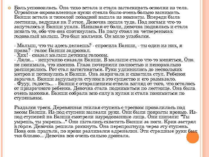  Боль успокоилась. Она тихо встала и стала вытаскивать осколки из тела. Огромные окровавленные