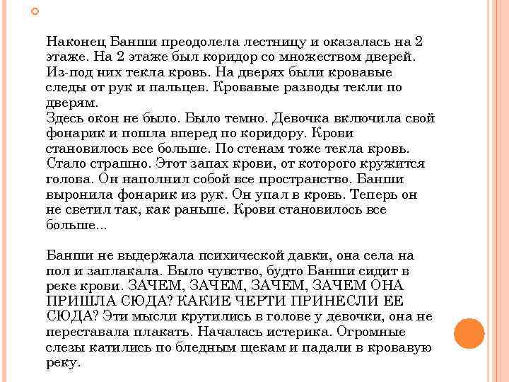  Наконец Банши преодолела лестницу и оказалась на 2 этаже. На 2 этаже был