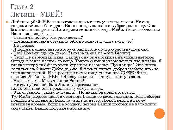 ГЛАВА 2 ЛЮБИШЬ –УБЕЙ! Любишь - убей. У Банши в голове пронеслись ужасные мысли.