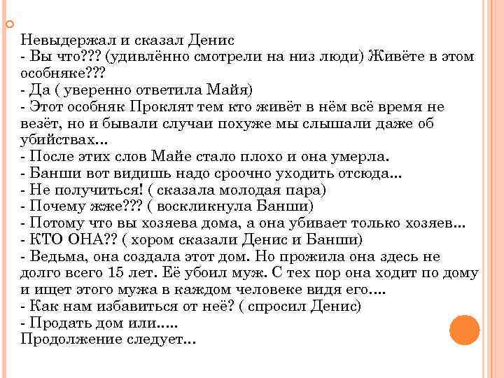  Невыдержал и сказал Денис - Вы что? ? ? (удивлённо смотрели на низ