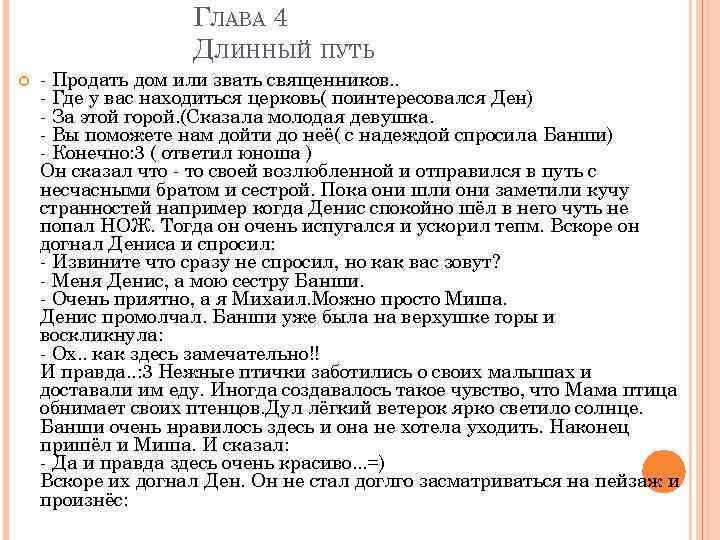 ГЛАВА 4 ДЛИННЫЙ ПУТЬ - Продать дом или звать священников. . - Где у