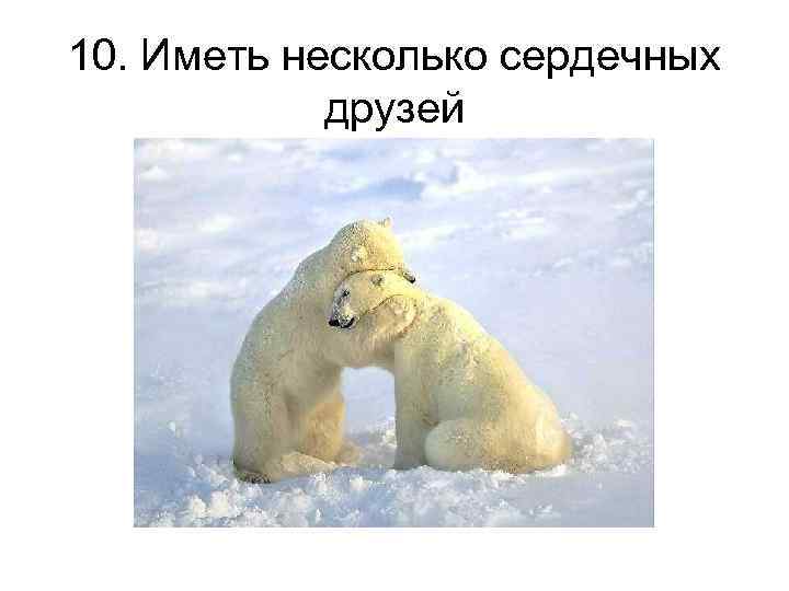 10. Иметь несколько сердечных друзей 