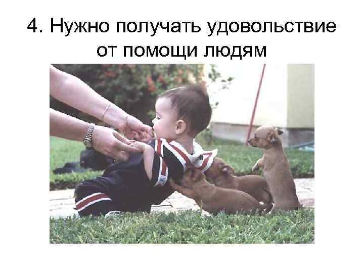 4. Нужно получать удовольствие от помощи людям 