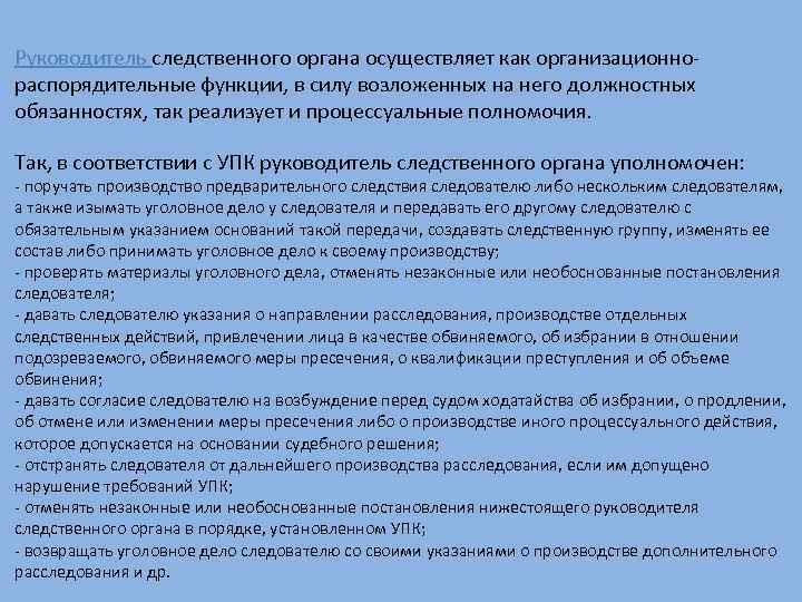 Следователь руководитель следственного органа. Начальник органа предварительного расследования должность. Процессуальные полномочия руководителя Следственного органа. Должность руководителя Следственного органа. Функции органов предварительного расследования.