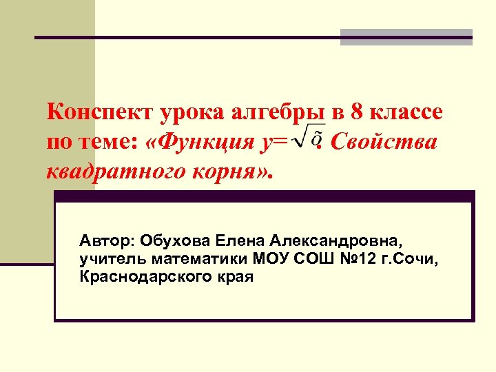 Конспект урока алгебры в 8 классе по теме: «Функция у=. Свойства квадратного корня» .