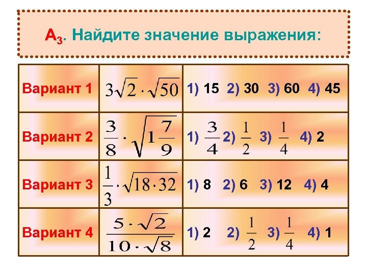 А 3. Найдите значение выражения: Вариант 1 1) 15 2) 30 3) 60 4)