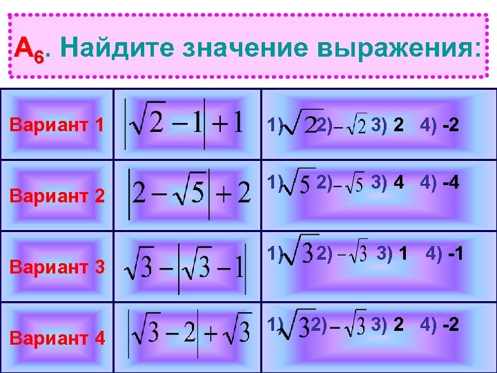 А 6. Найдите значение выражения: Вариант 1 Вариант 2 Вариант 3 Вариант 4 1)