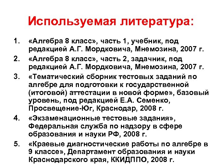 Используемая литература: 1. 2. 3. 4. 5. «Алгебра 8 класс» , часть 1, учебник,