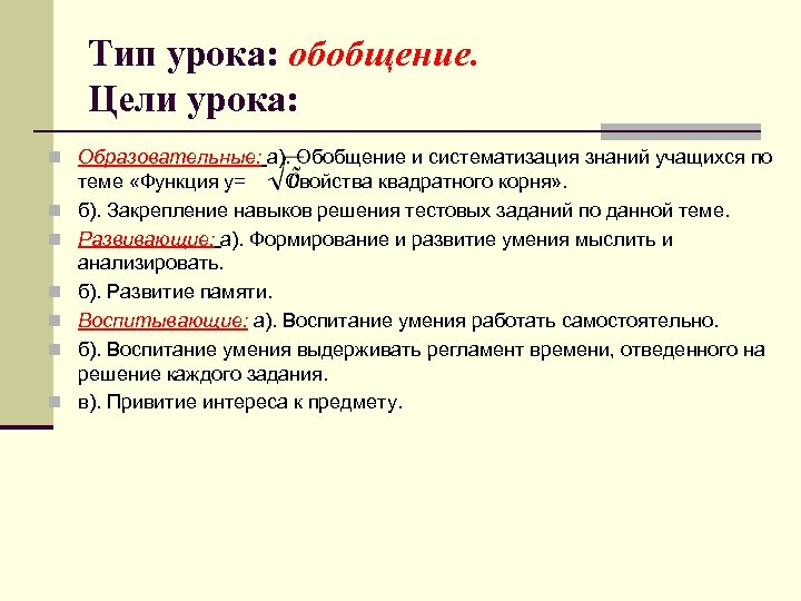 Тип урока: обобщение. Цели урока: n Образовательные: а). Обобщение и систематизация знаний учащихся по