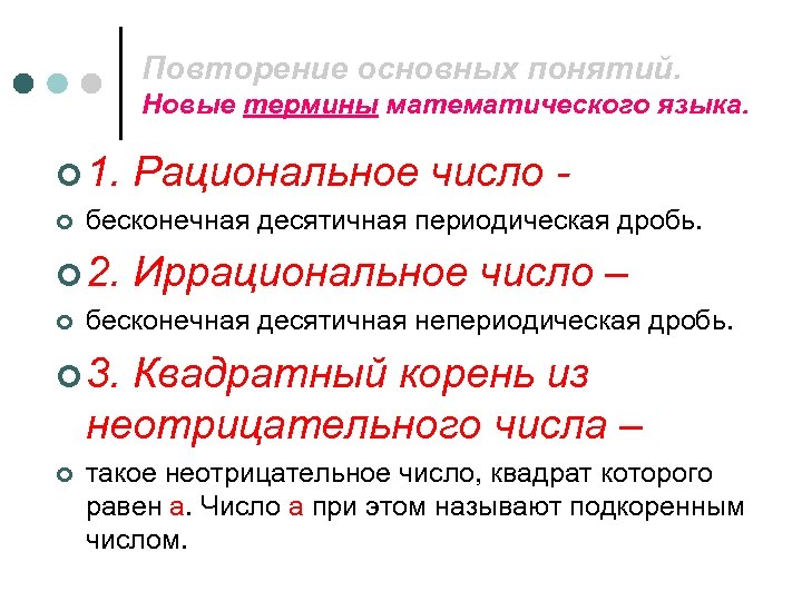 Повторение основных понятий. Новые термины математического языка. ¢ 1. ¢ бесконечная десятичная периодическая дробь.