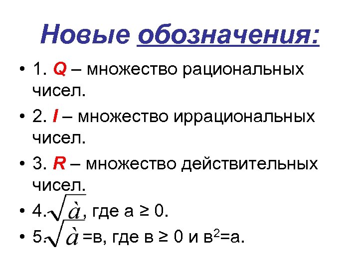 Новые обозначения: • 1. Q – множество рациональных чисел. • 2. I – множество