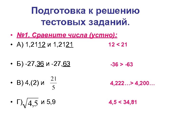 Подготовка к решению тестовых заданий. • № 1. Сравните числа (устно): 12 < 21