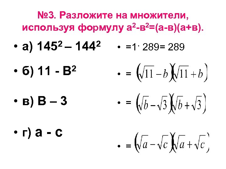 № 3. Разложите на множители, используя формулу а 2 -в 2=(а-в)(а+в). • а) 1452