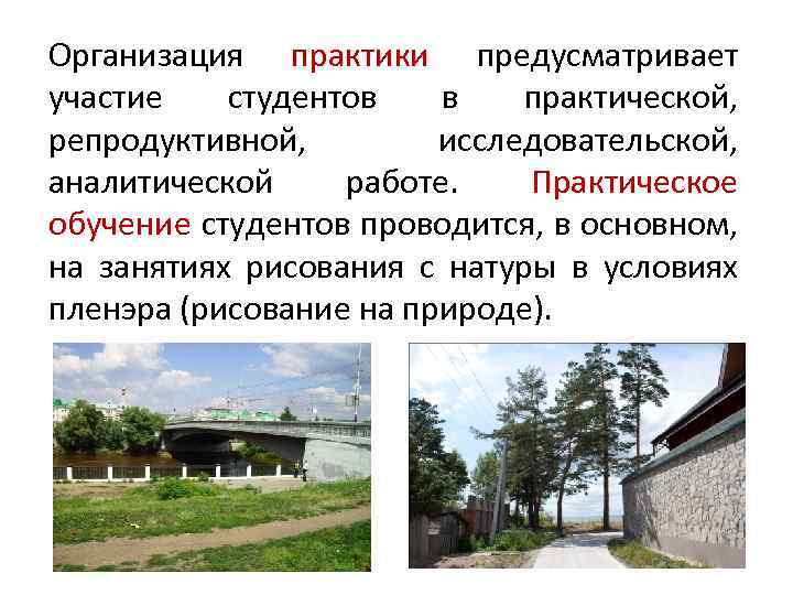 Организация практики предусматривает участие студентов в практической, репродуктивной, исследовательской, аналитической работе. Практическое обучение студентов