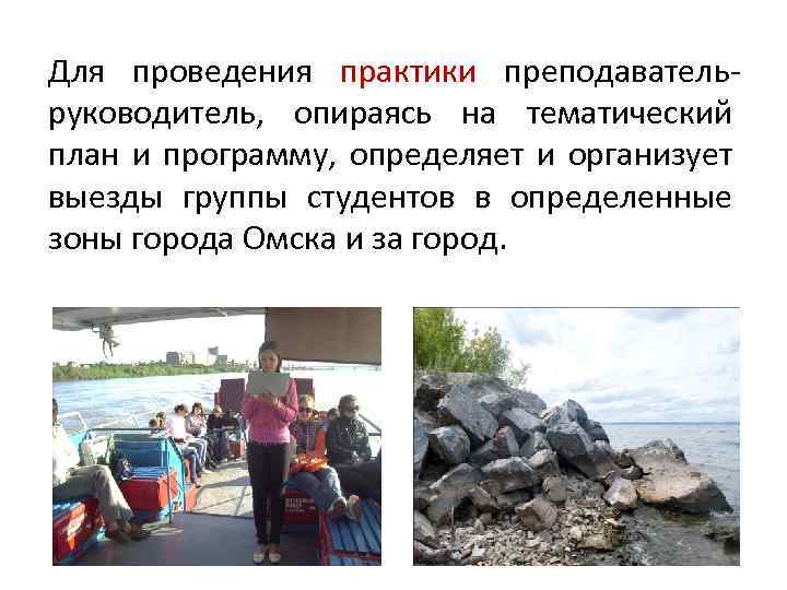 Для проведения практики преподавательруководитель, опираясь на тематический план и программу, определяет и организует выезды